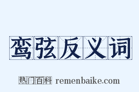 鸾弦反义词是什么意思的图片
